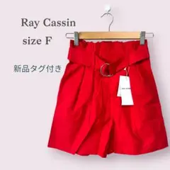 新品タグ付き【レイカズン】ショートパンツ　短パン　キュロット　差し色　赤　レッド