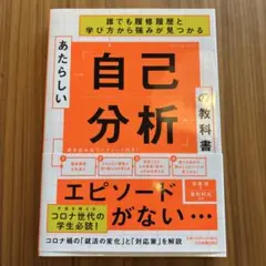 あたらしい「自己分析」の教科書