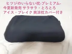 【新発売カバー付き】ヒツジのいらない枕　プレミアム