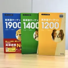英単語ターゲット 1200 1400 1900 大学JUKEN新書3冊セット