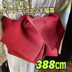 さっくり質感軽くて扱いやすいグラデーション半幅帯　388㎝