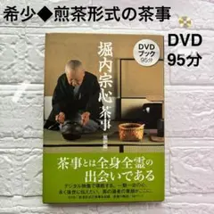 【中古】 堀内宗心茶事 ＤＶＤブック 炉編/世界文化社/堀内宗心 Amazon.co.jp: DVDブック 堀内宗心茶事炉編 : 堀内 宗心: 本