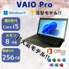 ★第8世代i5★ Win11 薄型モデル 大人気 256GB VAIO 288