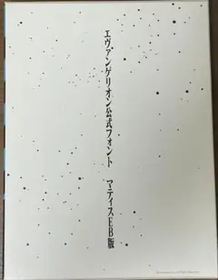 【廃盤】エヴァンゲリオン公式フォント マティスEB True Type
