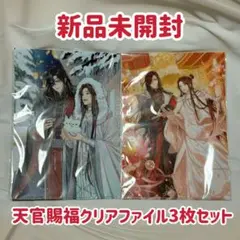 【新品未開封】天官賜福 クリアファイル3枚セット