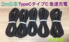 2m5本iPhone 15 Type-C純正品質充電タイプCケーブル急速充電