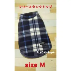 わんこフリースタンクトップ ネイビーチェック size M