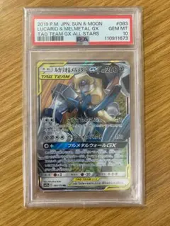 ポケモンカード PSA10 ルカリオ＆メルメタルGX rr タッグチーム
