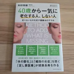 40歳から一気に老化する人、しない人