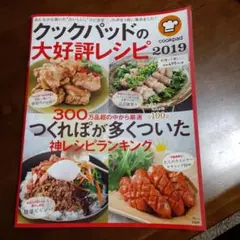 クックパッドの大好評レシピ 2019