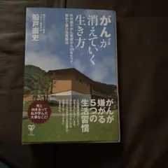 がんが消えていく生き方 外科医ががん発症から13年たって初めて書ける克服法