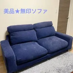 無印良品 ソファ 2.5人掛け カバー付き
