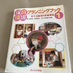 保育環境プランニング 0.1.２歳児の保育環境1
