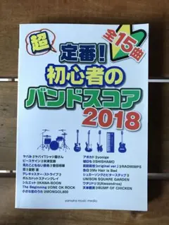 超定番!初心者のバンドスコア 2018