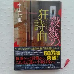 【匿名配送】中山七里著　殺戮の狂詩曲