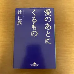 愛のあとにくるもの