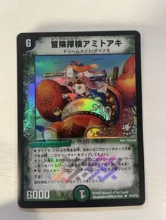 【デュエルマスターズ】冒険探検アミトアキ