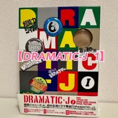 DRAMATIC-J DVD-BOX I