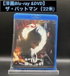 【洋画Blu-ray &DVD】ザ・バットマン（'22米)