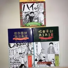 吹奏楽部あるある　あるある吹奏楽部　3冊セット　部活　学校