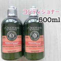 新品 ロクシタン ファイブハーブスリペアリング コンディショナー 500ml