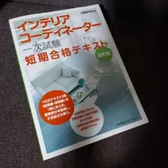 インテリアコーディネーター1次試験　短期合格テキスト　改訂版