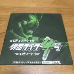 仮面ライダー4号 エピソード1 DVD