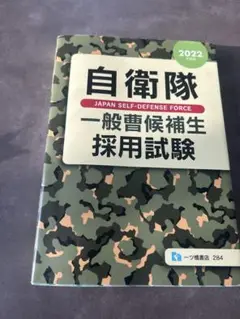 自衛隊　採用試験　テキスト