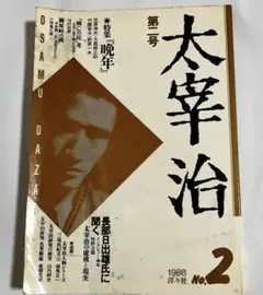 太宰治 洋々社 第二号 1986