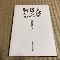 大学貧乏物語