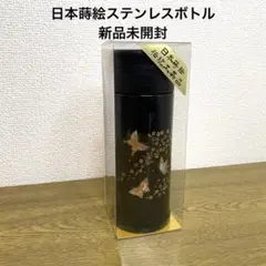 新品未開封【日本蒔絵ステンレスボトル 360ml 伝統工芸 プレゼント】