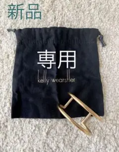 新品タグ袋付き定価41000円程!kelly wearstler*バングル