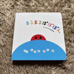 【美品】いっしょにあそぼ まるまる ぽぽぽん