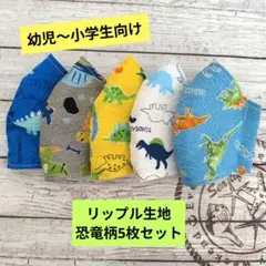 ☆限定セール☆男の子用〜ハンドメイドマスク〜リップル恐竜柄5枚セット☆