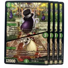 デュエルマスターズ 黒豆だんしゃく RP05 4枚