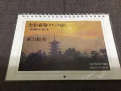 【オープニングセール】 カレンダー 2025年最新】東山魁夷 2022の人気アイテム メルカリ - 手帳・カレンダー