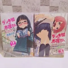 デンキ街の本屋さん 2巻3巻