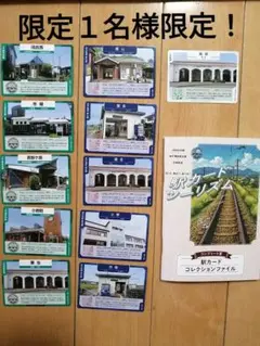 駅カード　兵庫県　加古川線5枚、神戸電鉄5枚、北条鉄道1枚　専用ファイルセット