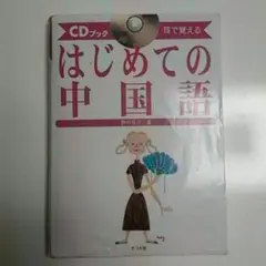 はじめての中国語 耳で覚える/野村邦近