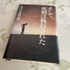 そして、死刑は執行された　元無期懲役囚死刑囚世話係　合田士郎
