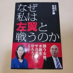 なぜ私は左翼と戦うのか