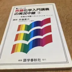 大学入試 斉藤化学入門講義の実況中継 3