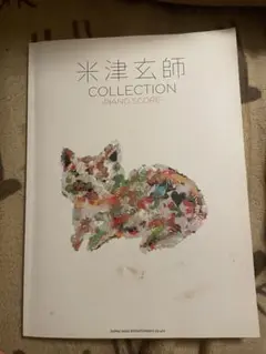 米津玄師 COLLECTION -Piano Score-
