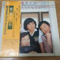 恋まくら 殿さまキングス・オリジナル