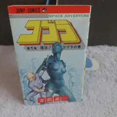 初版　コブラ　１巻　寺沢武一　ジャンプコミック