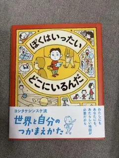 ぼくは いったい どこにいるんだ
