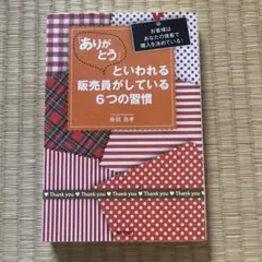 「ありがとう」といわれる販売員がしている6つの習慣