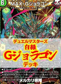 白緑Gジョラゴンデッキ/40枚/ジョーカーズ/ジョニー/デュエルマスターズ