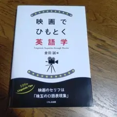 映画でひもとく英語学