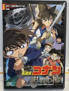 劇場版 名探偵コナン 紺碧の棺(ジョリー・ロジャー)('07小学館/読売テレビ…